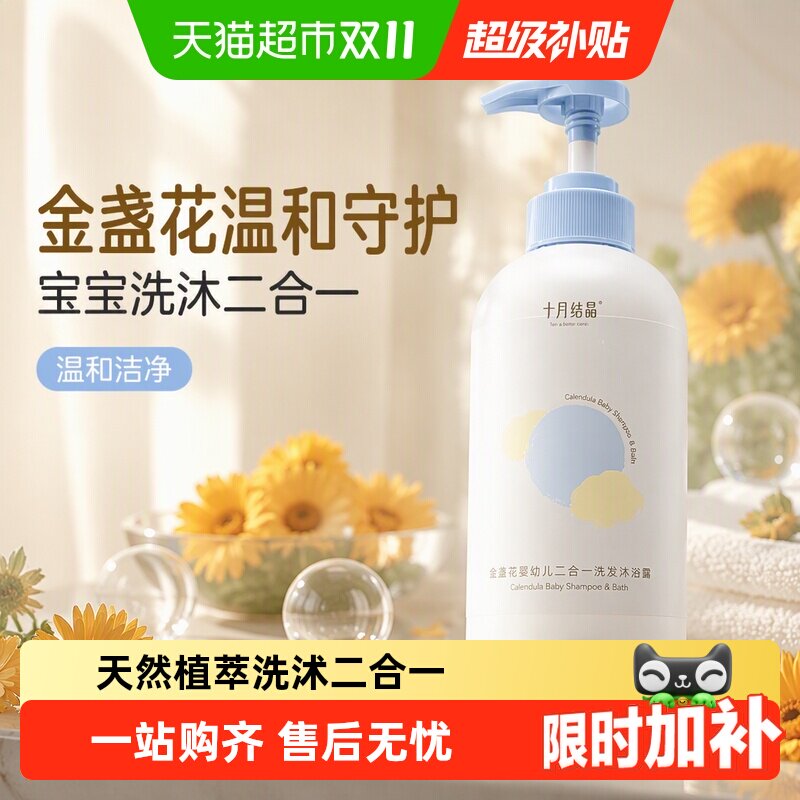 十月结晶儿童洗发水沐浴露二合一宝宝婴儿金盏花温和沐浴乳