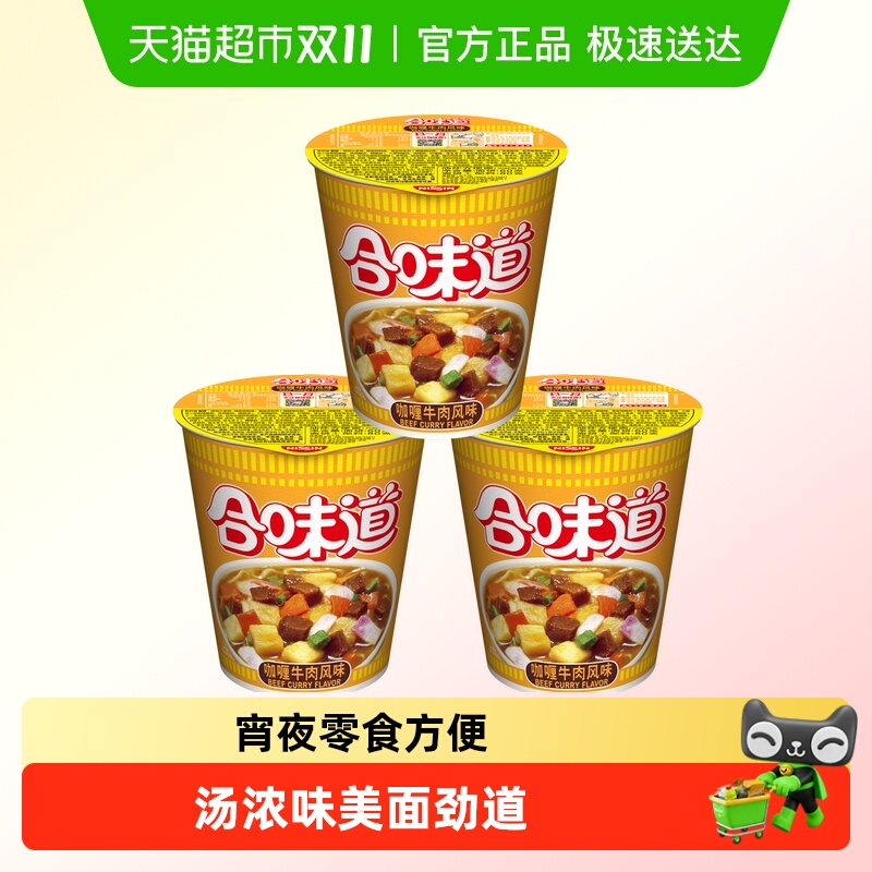 NISSIN/日清方便面合味道咖喱牛肉风味代餐零食夜宵泡面80g×3杯