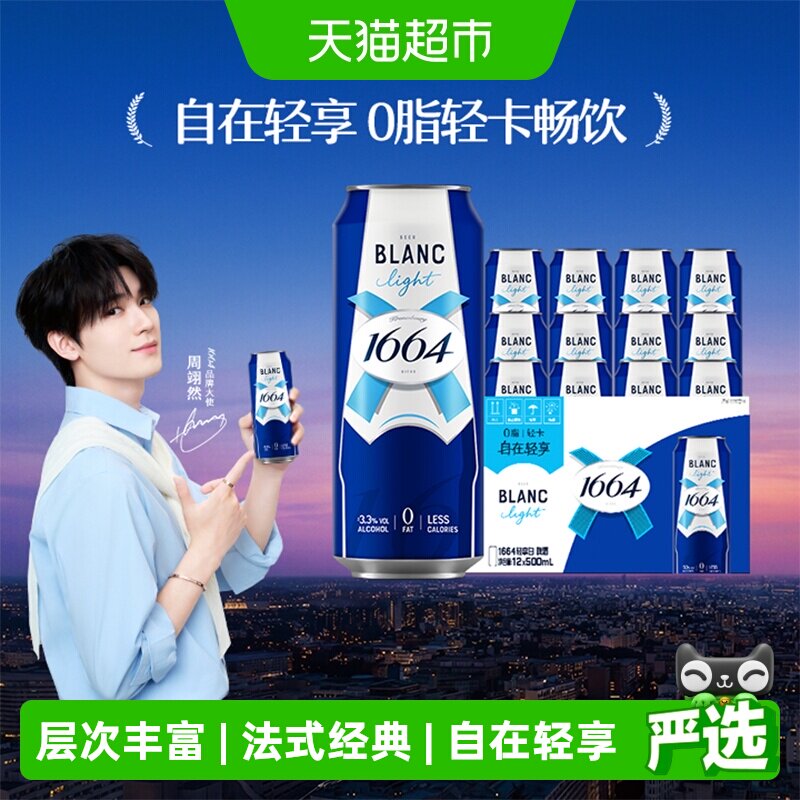 1664轻享白啤酒500ml*12罐