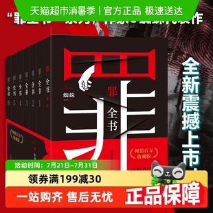 全集8册蜘蛛代表作全新升级真实罪案百万畅销 罪全书套装 正版 书籍
