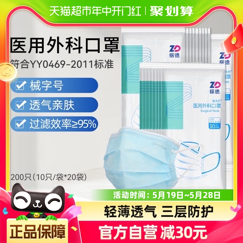 振德医用外科口罩200只一次性成人医护医务三层透气型非独立包装 医疗器械 口罩（器械） 原图主图