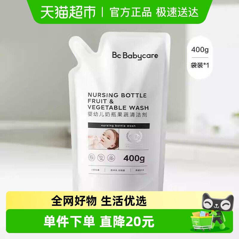 bc babycare婴儿专用奶瓶清洗剂宝宝奶嘴清洁剂果蔬洗涤剂清洗液