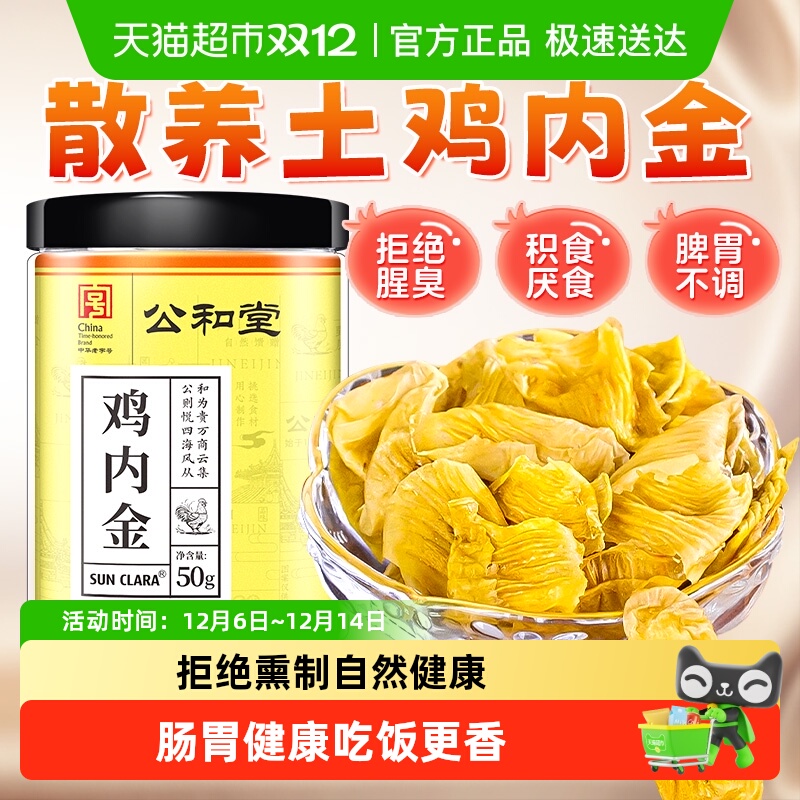 公和堂鸡内金片中草药材农家散养鸡珍干皮非脾胃调理儿童成人正宗