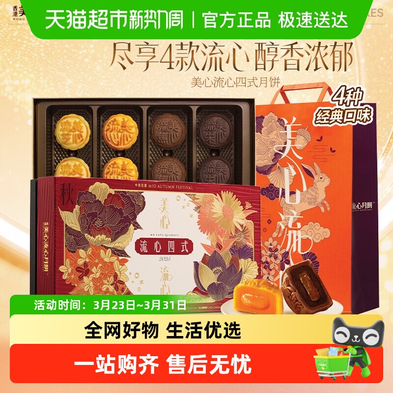 【】香港美心流心四式月饼礼盒流心奶黄