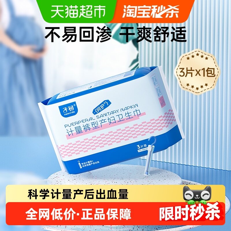子初计量型产妇卫生巾产后安心裤型产褥期卫生巾待产护理