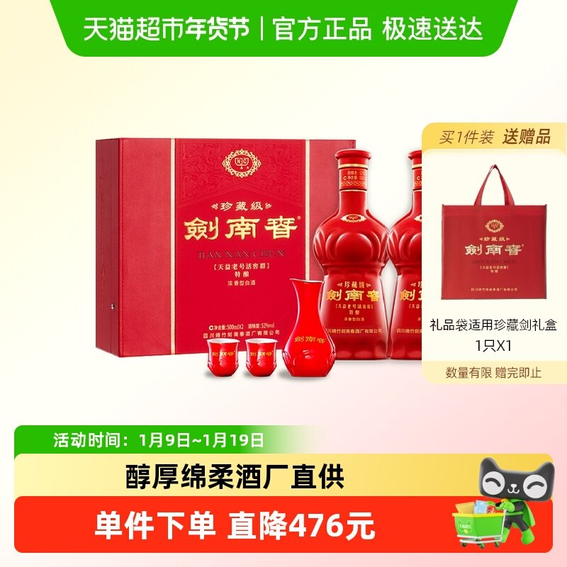 剑南春珍藏剑52度500ml*2礼盒装 浓香型 送礼佳品