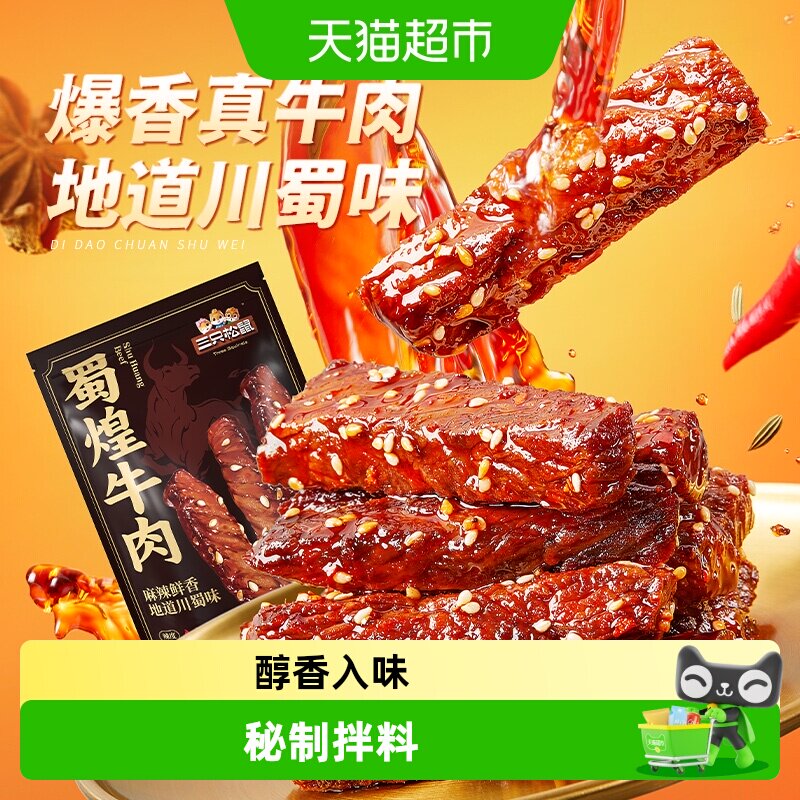 三只松鼠蜀煌牛肉新升级蜀香麻辣牛肉干肉条零食熟食特产小吃
