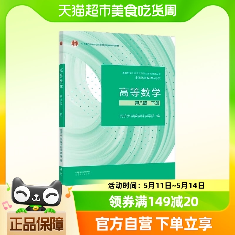 高等数学第八版下册同济大学数学科学学院高等教育出版社大