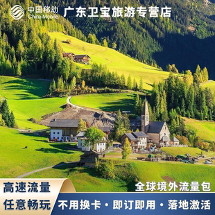 中国移动全球国际漫游境外上网任选国家境外流量无需换卡随充随用
