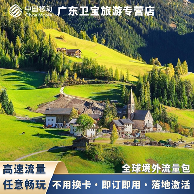 中国移动全球国际漫游境外上网任选国家境外流量无需换卡随充随用