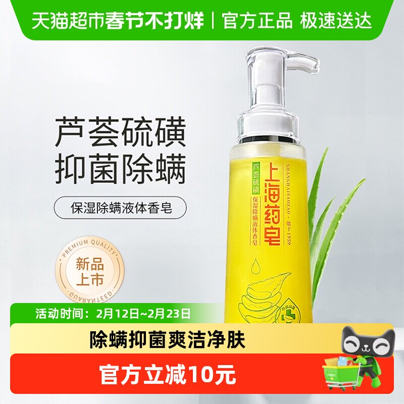 下拉享优惠上海药皂芦荟硫磺保湿除螨液体香皂320g可沐浴洗头