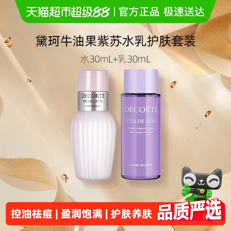 【下拉领淘金币更优惠】黛珂紫苏水+牛油果乳液 水乳套装控油祛痘