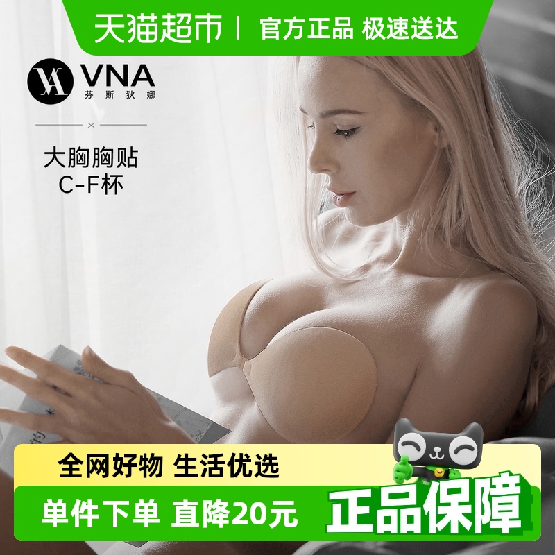 VNA芬斯狄娜强包裹大胸胸贴