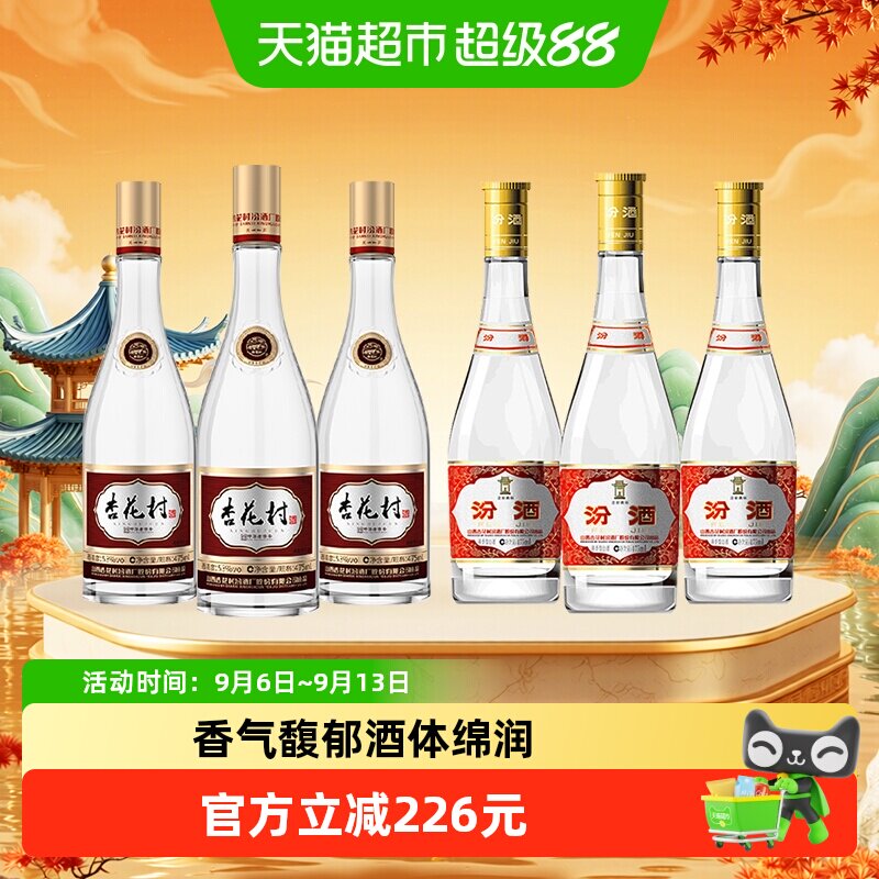 汾酒山西杏花村53度黄盖475ml*3瓶白酒+53度老字号475ml*3瓶