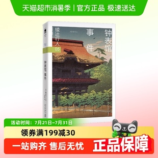 侦探悬疑推理文学小说新华正版 钟表馆事件 社 新星出版 绫辻行人