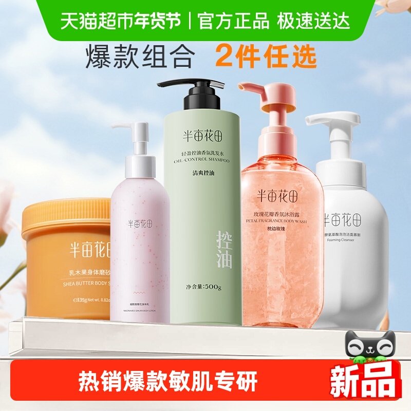 下拉领券｜半亩花田磨砂膏身体烟酰胺身体乳洗面奶沐浴露任选