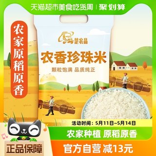 楚农晶农香珍珠米5kg生态种植米饭香甜Q弹圆粒香米大米10斤