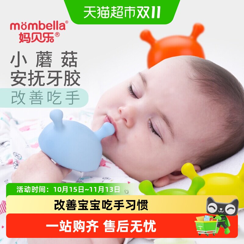 【下拉享优惠】Mombella妈贝乐小蘑菇安抚牙胶婴儿宝宝防吃手咬胶