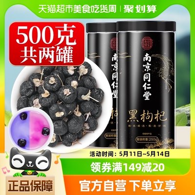 同仁堂青海黑枸杞500g×1套