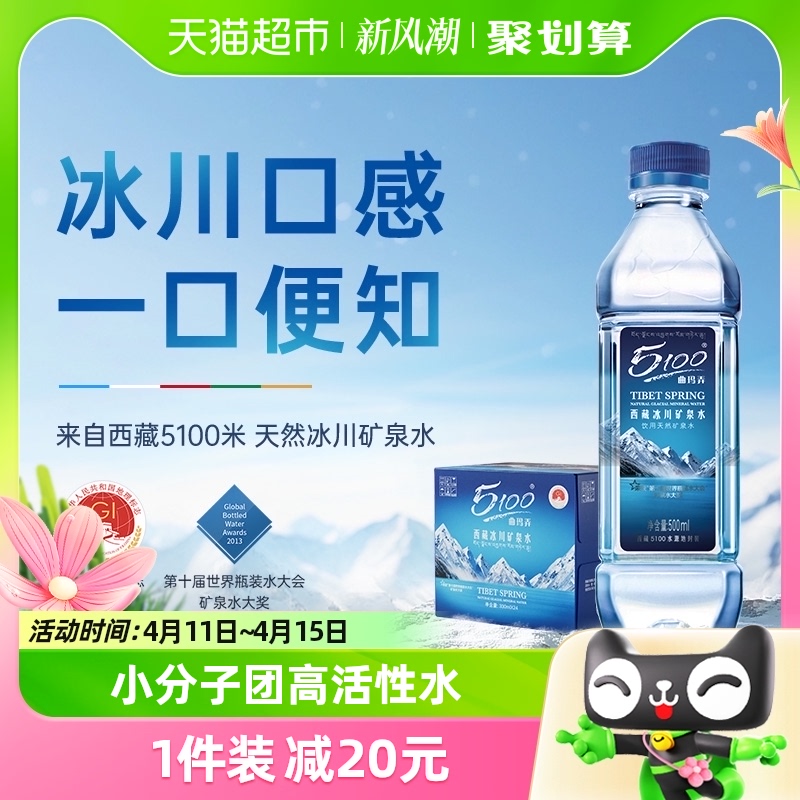 5100西藏冰川矿泉水500ml*24瓶高端天然低氘小分子饮用弱碱性整箱