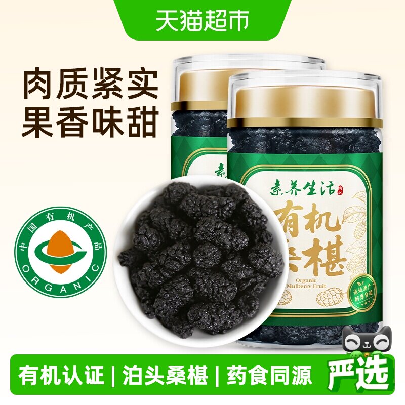 素养生活有机泊头桑椹干150g*2组合新桑甚泡茶没有添加即食果茶水