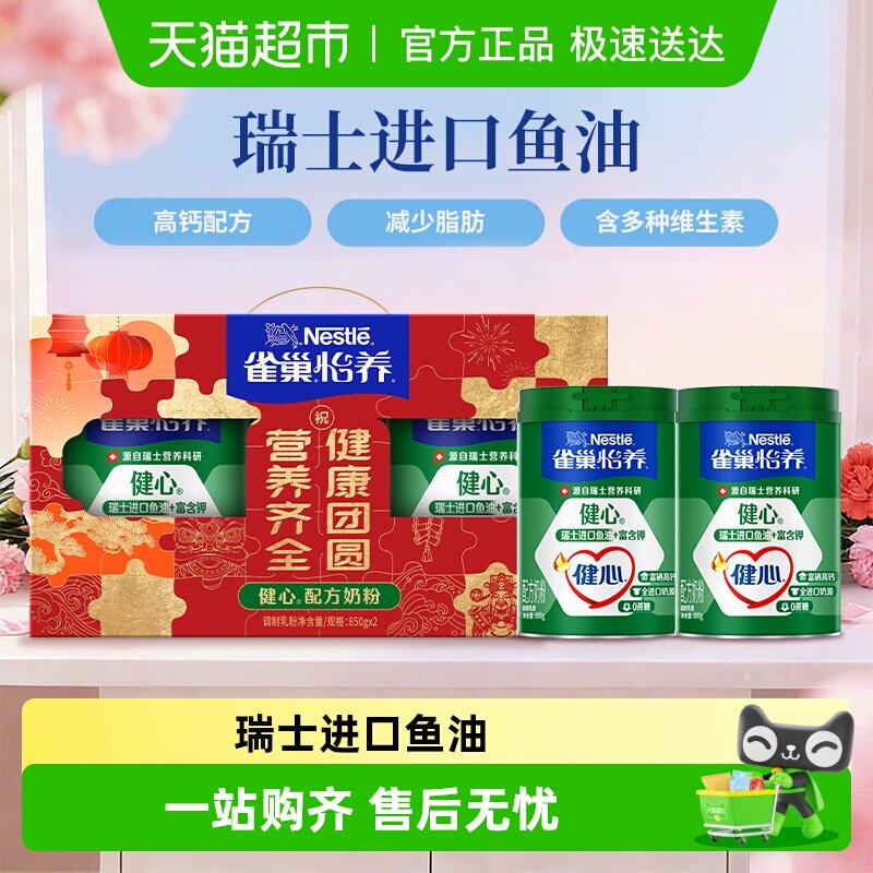 【下拉领优惠】雀巢健心鱼油中老年高钙奶粉800g*2罐礼盒送礼