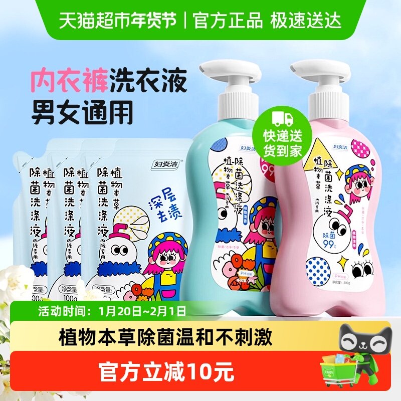 【下拉详情领优惠】妇炎洁内衣裤清洗液祛血渍除螨抑菌内衣洗衣液,洗护清洁剂/卫生巾/纸/香薰,内衣洗衣液,淘宝优惠券,粉丝福利购,淘宝优惠卷