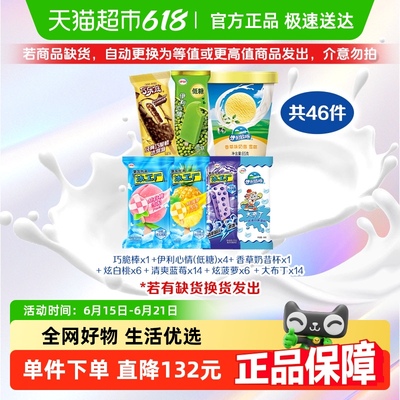 伊利冰淇淋巧乐兹母品牌冰工厂系列多种口味雪糕共计46件