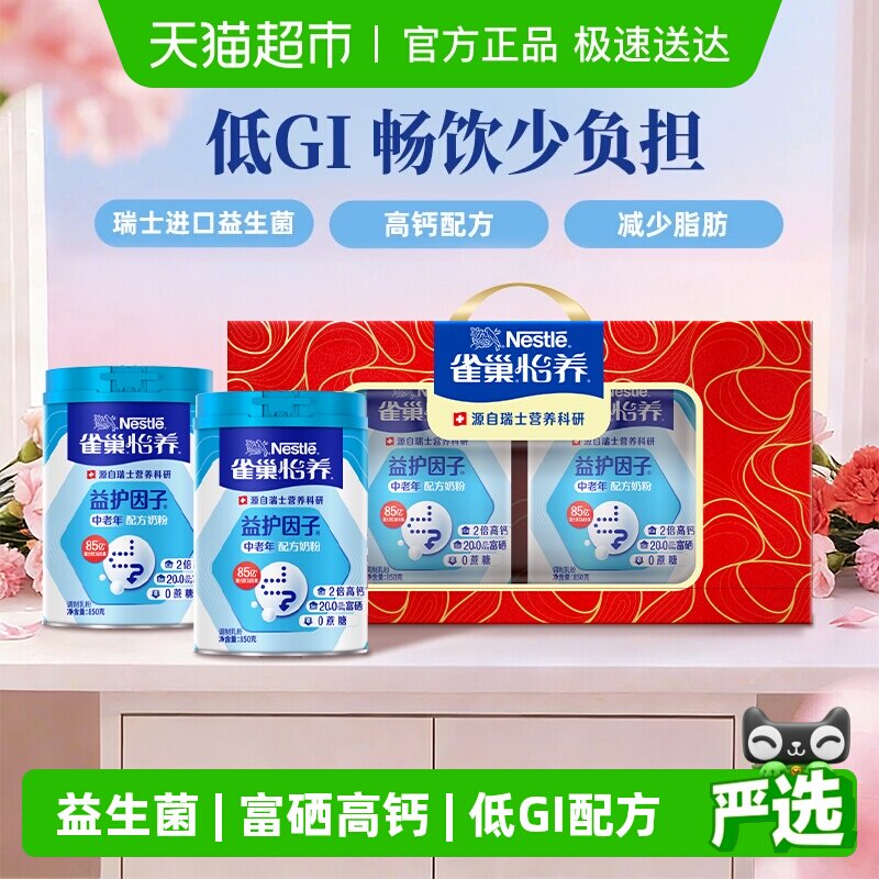 【下拉领优惠】雀巢怡养中老年益生菌高钙奶粉850g*2礼盒送礼