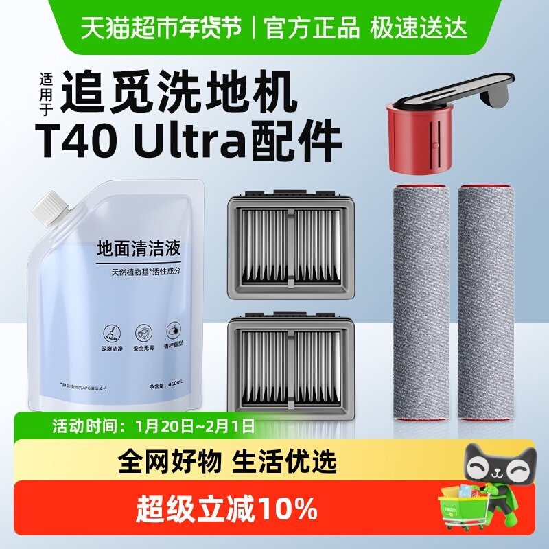 适用于追觅T40洗地机H20/30/Ultra旋锋版配件滤芯滚刷滚筒清洁液,生活电器,洗地机配件/耗材,淘宝优惠券,粉丝福利购,淘宝优惠卷