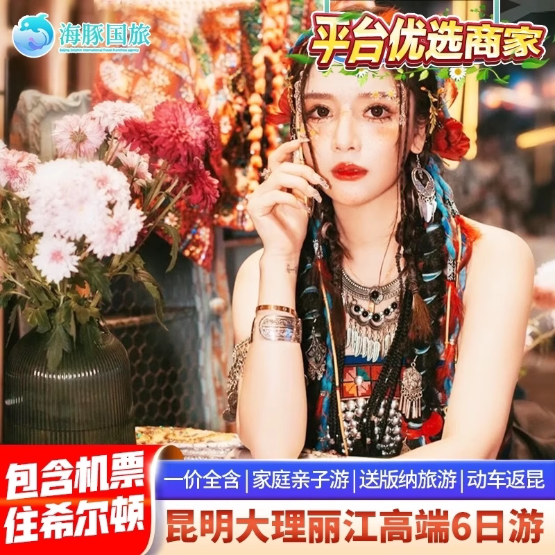 含机票云南6日游住温德姆