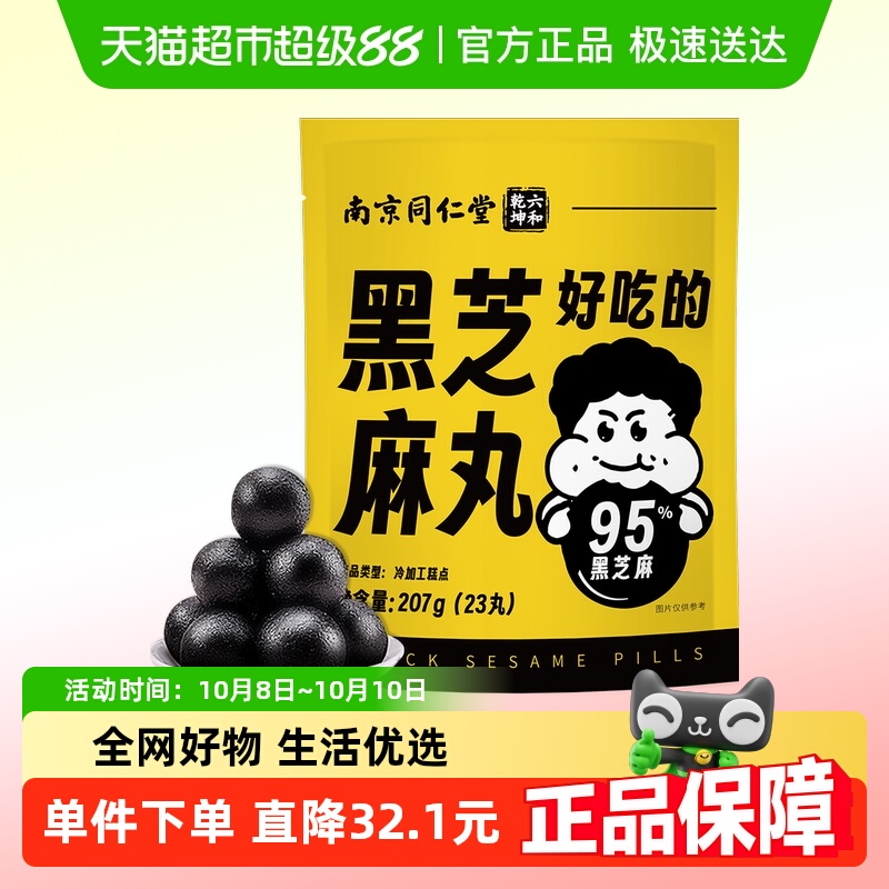 南京同仁堂黑芝麻丸