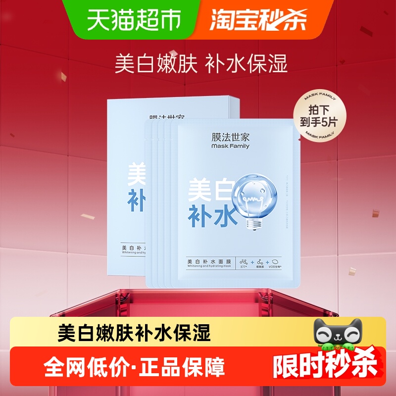 膜法世家美白补水面膜5片提亮美白特证补水保湿女免洗细致毛孔