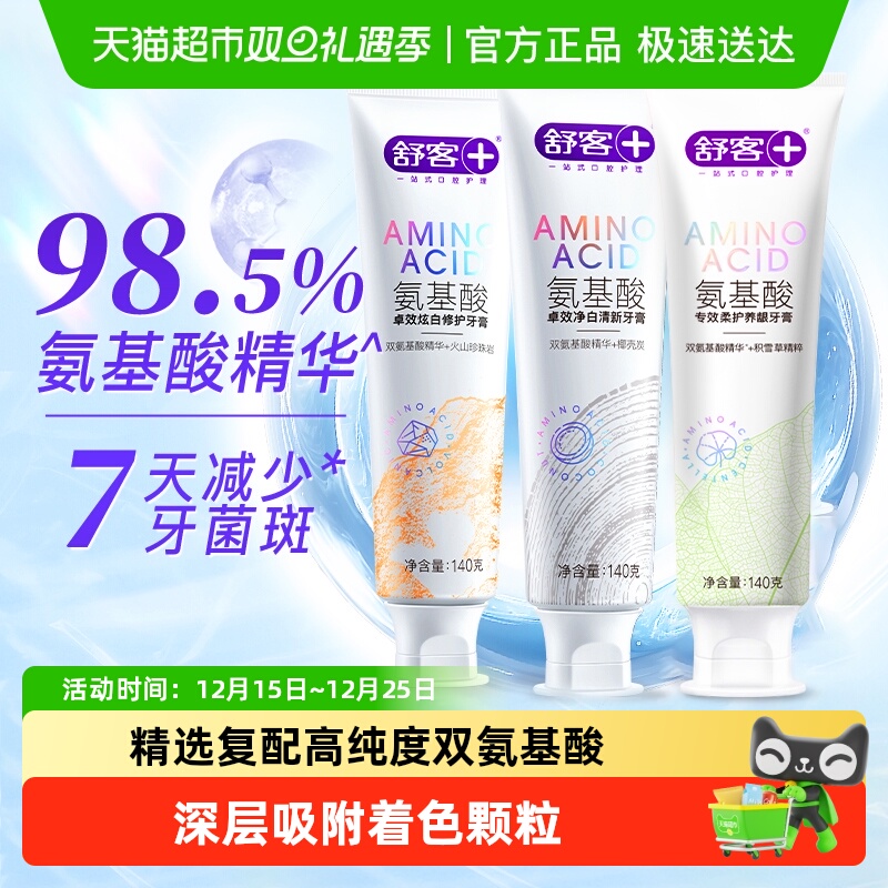舒客氨基酸护龈亮白去渍牙膏