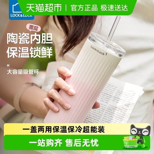 乐扣乐扣保冷保温杯巨无霸吸管杯