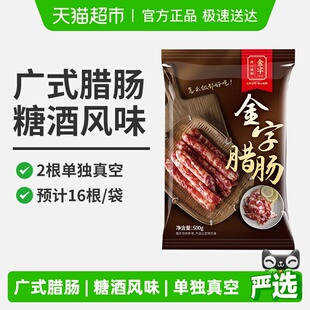 金字广式 腊肠500g糖酒风味煲仔饭香肠老字号风干咸甜口味