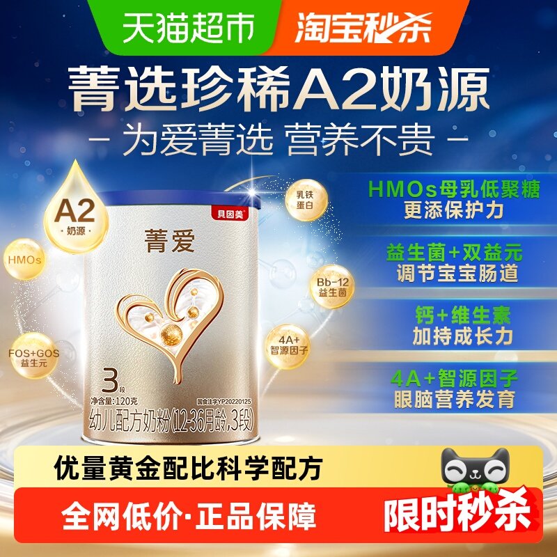 贝因美菁爱A2版婴幼儿牛奶粉3段120g罐含益生菌乳铁蛋白奶粉