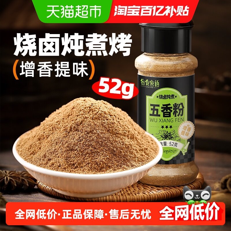 谷食密语五香粉烧烤撒料腌料52g香辛料十三香味花椒干辣椒桂皮,粮油调味/速食/干货/烘焙,香辛料/干调类,淘宝优惠券,粉丝福利购,淘宝优惠卷