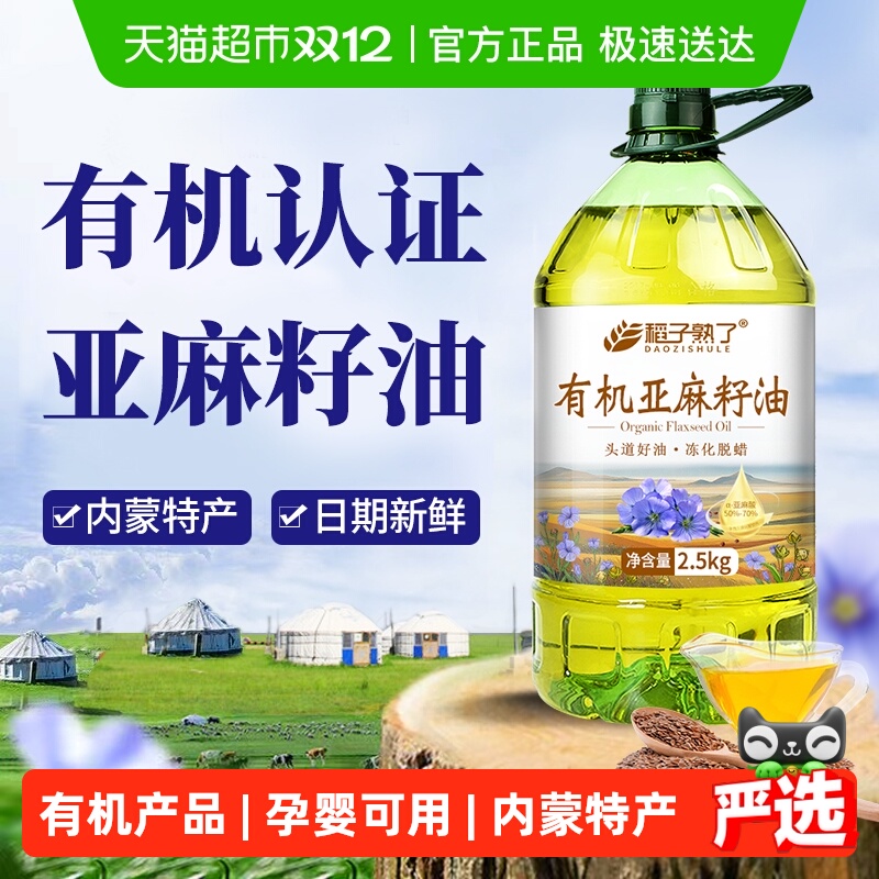 稻子熟了有机亚麻籽油 冷榨一级 正宗内蒙亚麻油家庭食用油5斤装