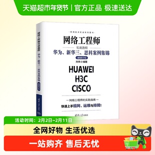 网络工程师实训教程 华为网络设备项目实训教程 图解计算机网络