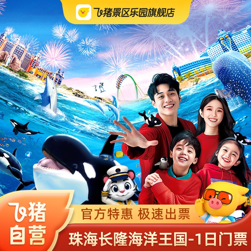 珠海长隆海洋王国门票