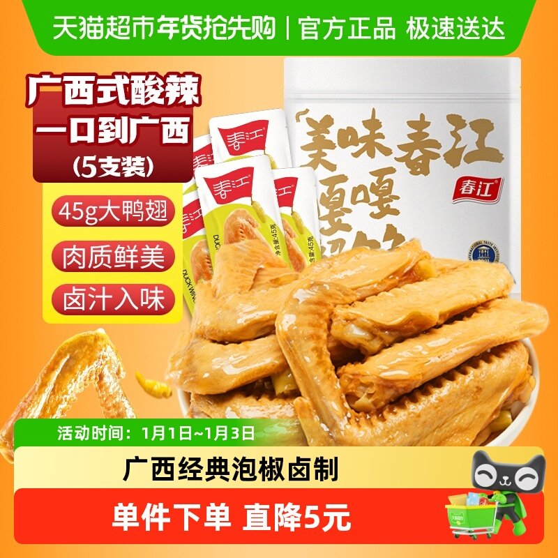 春江泡椒鸭翅225g整个鸭翅根5支装大号卤味夜宵鸭肉零食