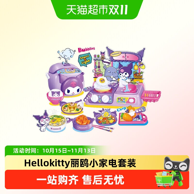 HELLOKITTY凯蒂猫酷洛米三丽鸥小家电套装女孩礼物过家家厨房玩
