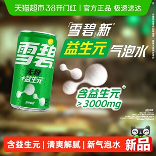 雪碧碳酸饮料益生元无糖汽水mini200ml*12罐整箱饮料