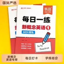 【易蓓】新概念英语1-2册每日一练真题讲解练习配套背记清单同步智慧版第一二册课文语法句型句式单词真题训练每日一练练习册·