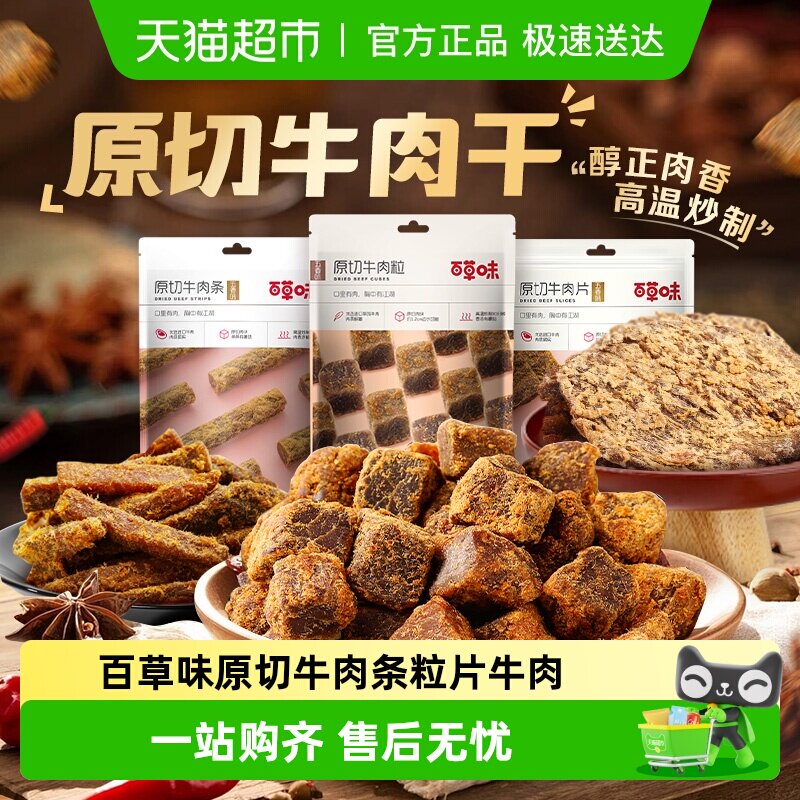 【下拉详情领取】百草味原切牛肉条粒片牛肉干系列多口味肉干嚼劲