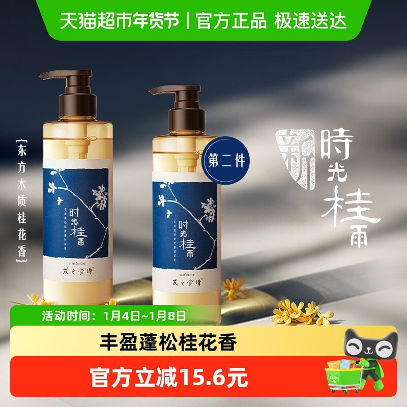 发之食谱洗发水桂花香蓬松丰盈水润持久控油去屑洗发露香氛洗头膏