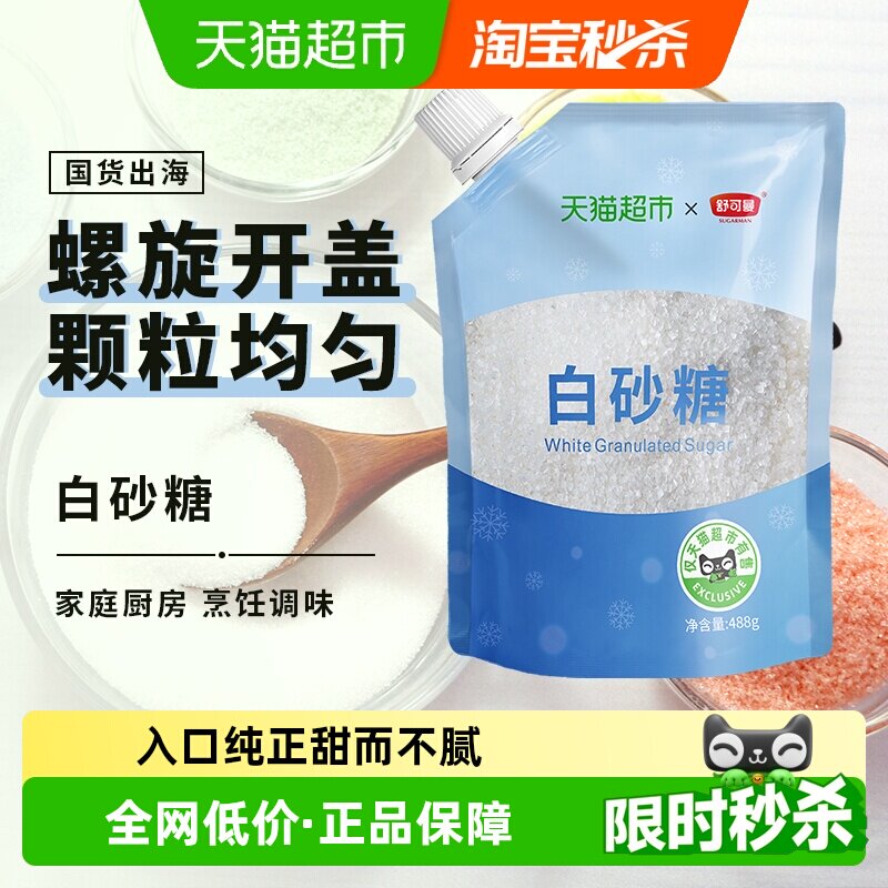 【超定制】舒可曼白砂糖488g袋盖设计糖烘焙糖浆糖水细白糖