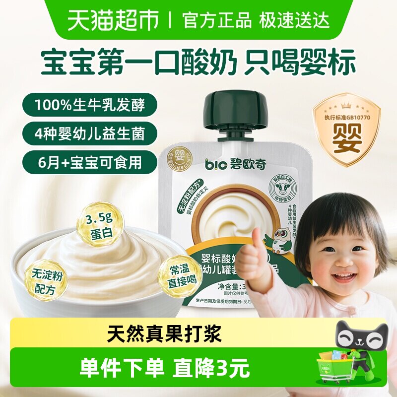 【尝鲜装】碧欧奇婴幼儿酸奶益生菌婴标儿童常温零食饮品宝宝辅食