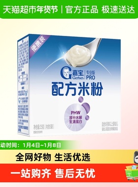 【非售卖品请勿购买】嘉宝部分水解乳清蛋白配方米粉25g便携装